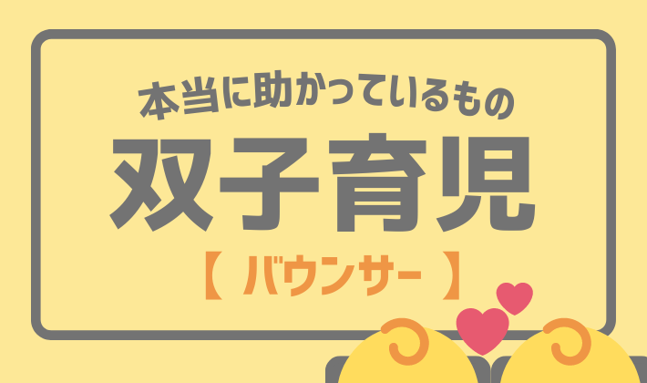 バウンサーは双子育児に便利！ワンオペにもオススメ | 社会人生活の実験室 